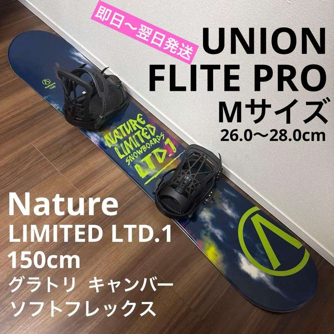 美品 UNION FLITE PRO バイン NATURE 150cm セット UNION ユニオン FLITE PRO スノーボード バインディング ビンディング