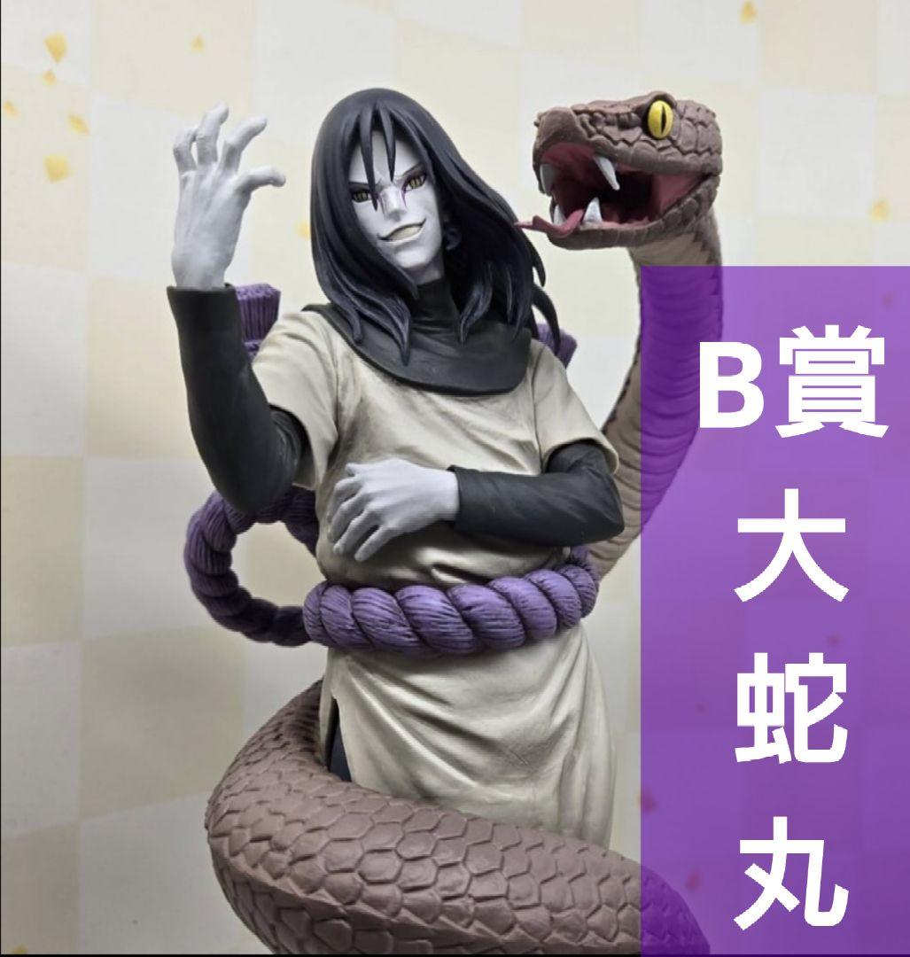 一番くじ NARUTO ナルト 伝説の三忍 B賞 大蛇丸 下位賞おまけ - メルカリ