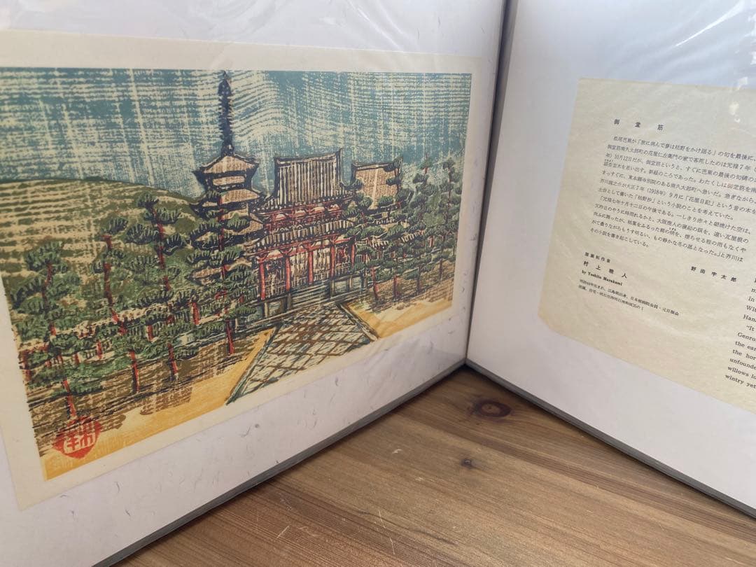 板画　百景　日本の美　棟方志功　棟方末華　他　画集　木版画　新大阪新聞社