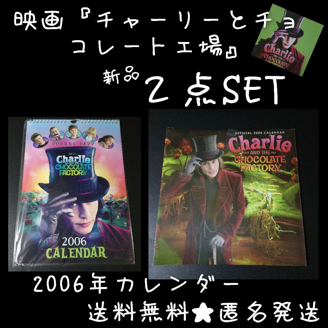 貴重！ 映画『チャーリーとチョコレート工場』2006年カレンダー★新品(未開封) 映画【チャーリーとチョコレート工場】2006年カレンダー 新品未使用