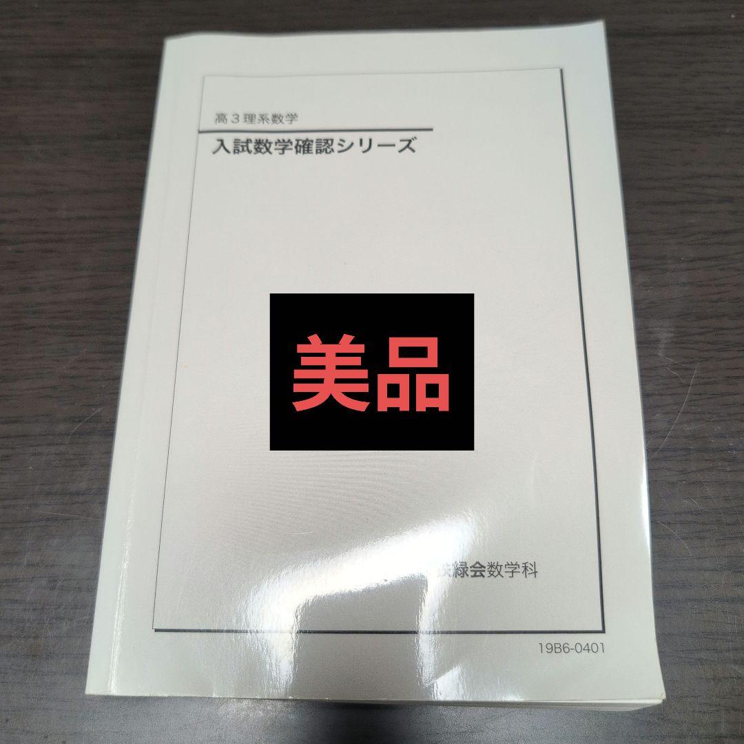 【美品】入試数学確認シリーズ 2019 高3 理系 2026年最新】鉄緑会 入試数学確認シリーズの人気アイテム - メルカリ