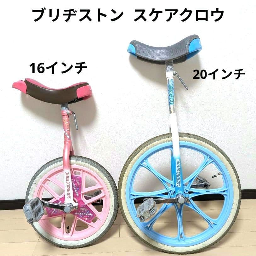 ブリヂストン 一輪車 スケアクロウ 16インチ 20インチ 2台 ピンク