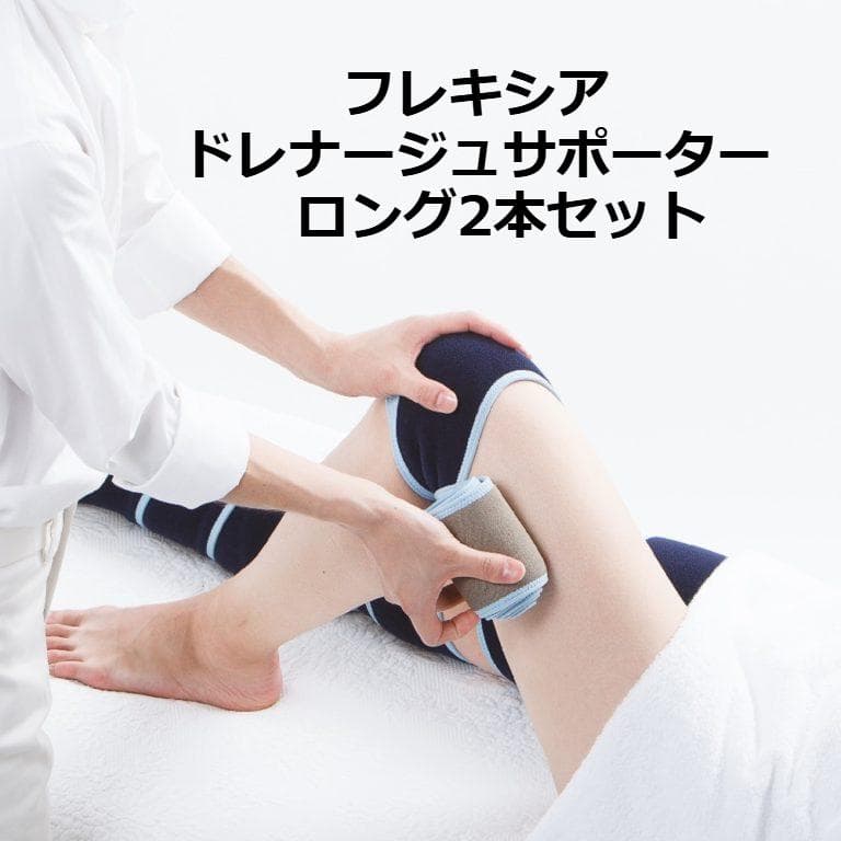 【USED】フレキシア　ドレナージュサポーター　ロング2本セット ドレナージュサポーターS/M - エステサロン向け美容機器・基礎化粧品の
