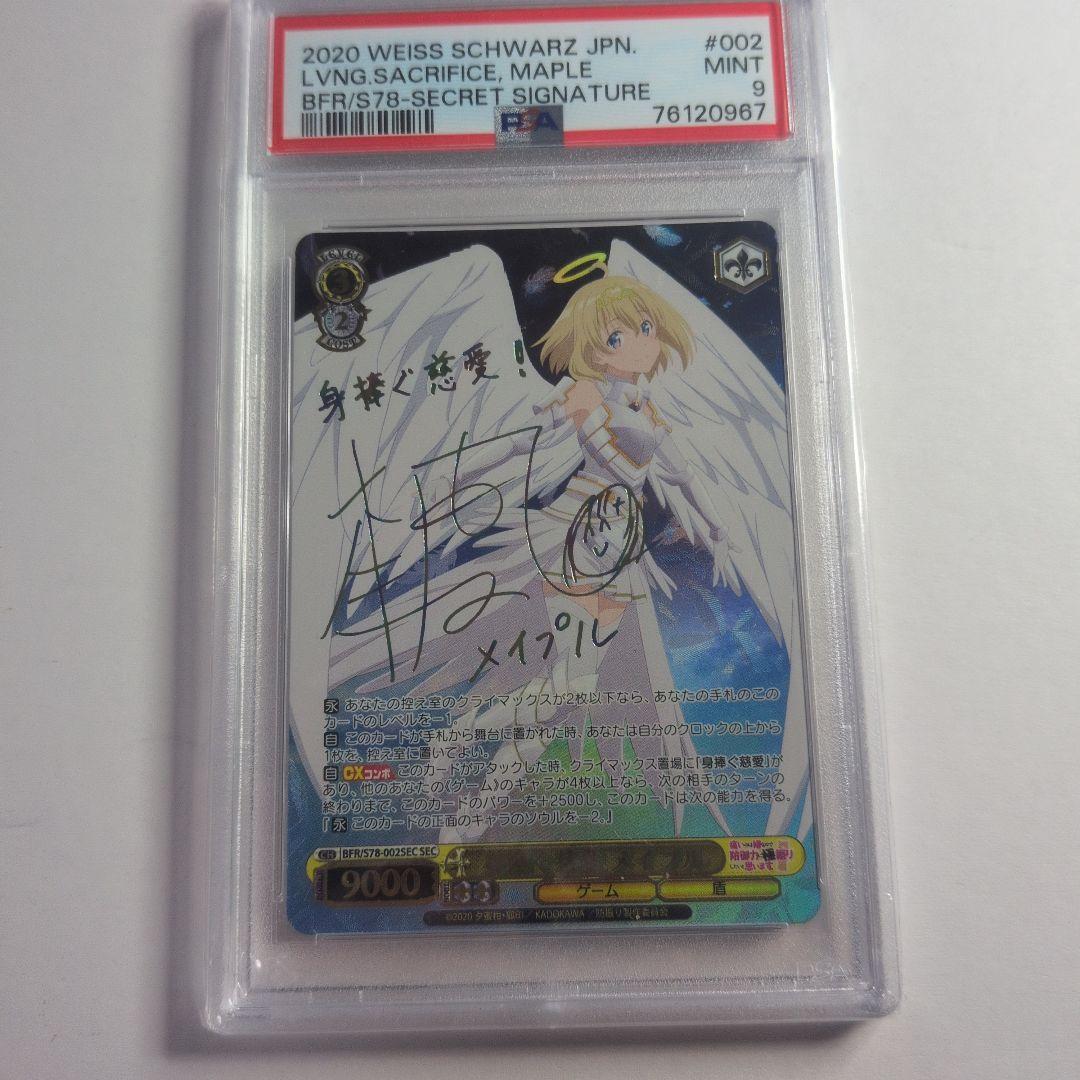 身捧ぐ慈愛　メイプル　SEC サイン箔押し psa9 身捧ぐ慈愛【ヴァイスシュヴァルツトレカ高価買取価格査定：CBトレコロ】