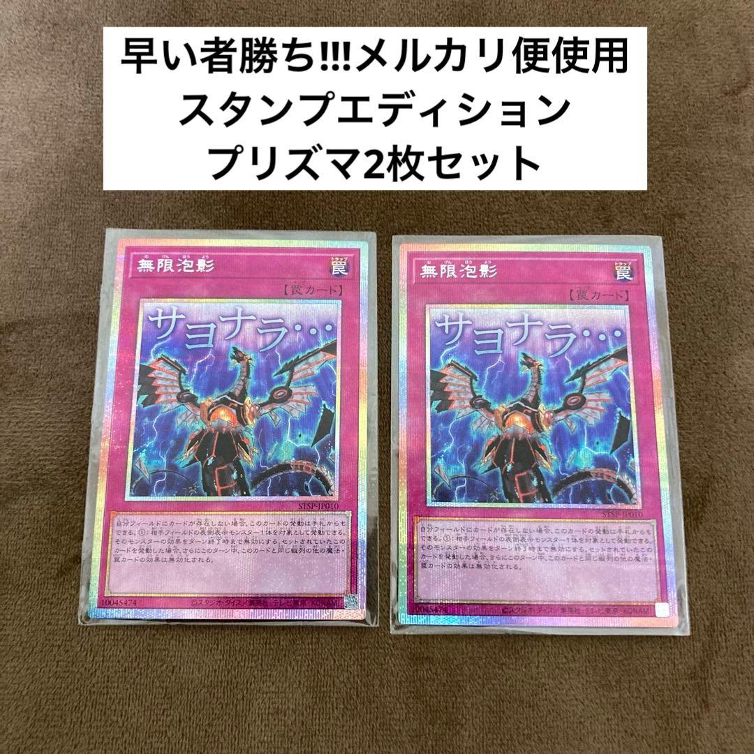 早い者勝ち!!!遊戯王 無限泡影 プリズマ スタンプエディション 2枚セット 遊戯王 無限泡影 スタンプエディション スペシャルパック プリズマ