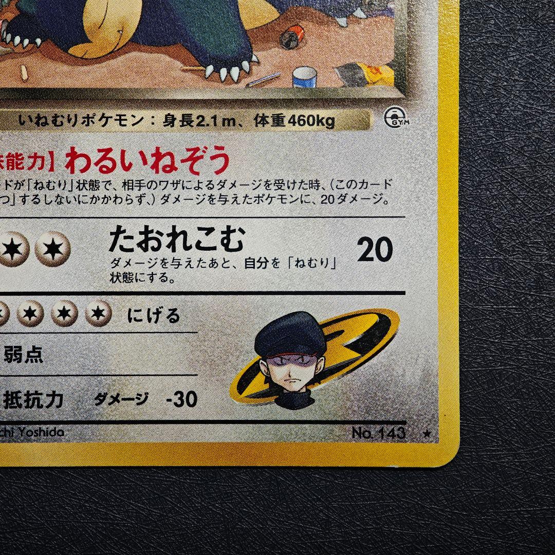ポケモンカード 旧裏 R団のカビゴン No.143 - メルカリ