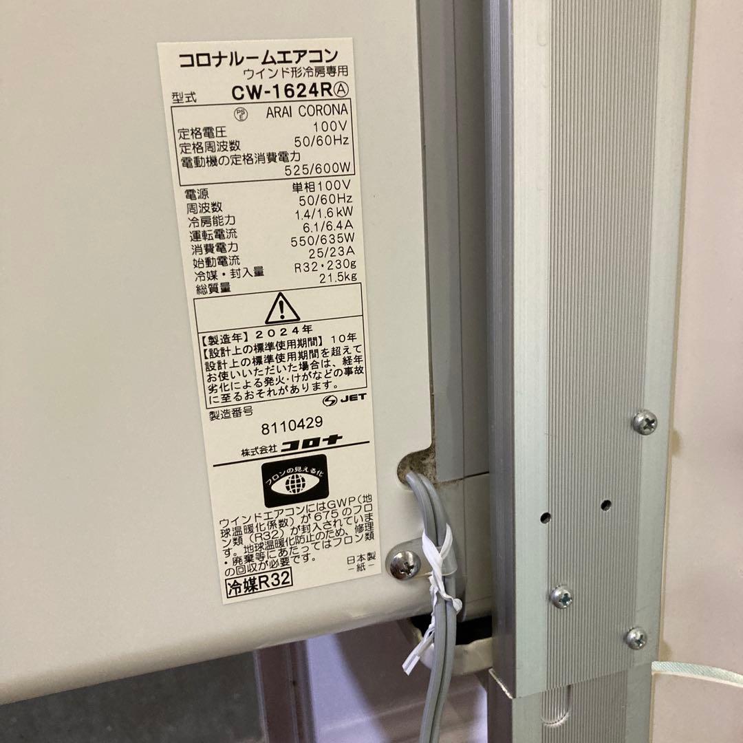 コロナ 2024年製 窓用エアコン CW-1624R(保証書付) - メルカリ