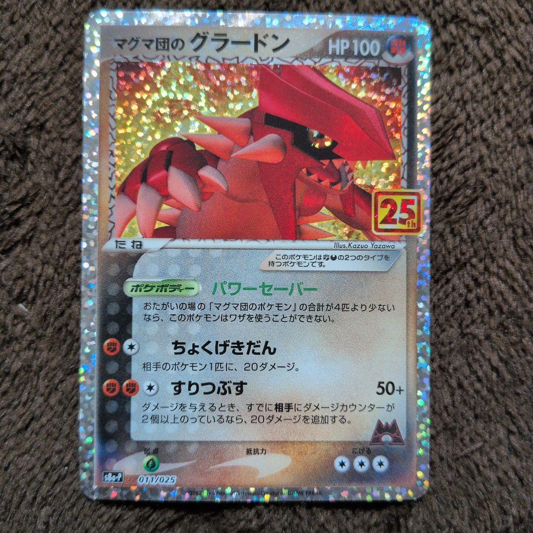 マグマ団のグラードン プロモカードパック 25th ANNIVERSARY e… - メルカリ