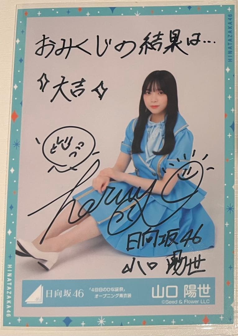 日向坂46 山口陽世 サイン入り写真 4回目のひな誕祭 - メルカリ