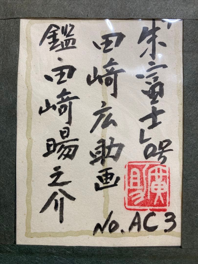 真作保証】田崎広助「朱富士」油彩0号 直筆サイン 裏書き 鑑定書有り