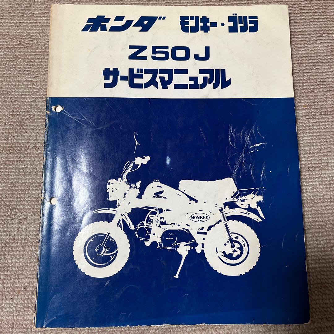 ホンダ モンキー・ゴリラ Z50J サービスマニュアル - メルカリ