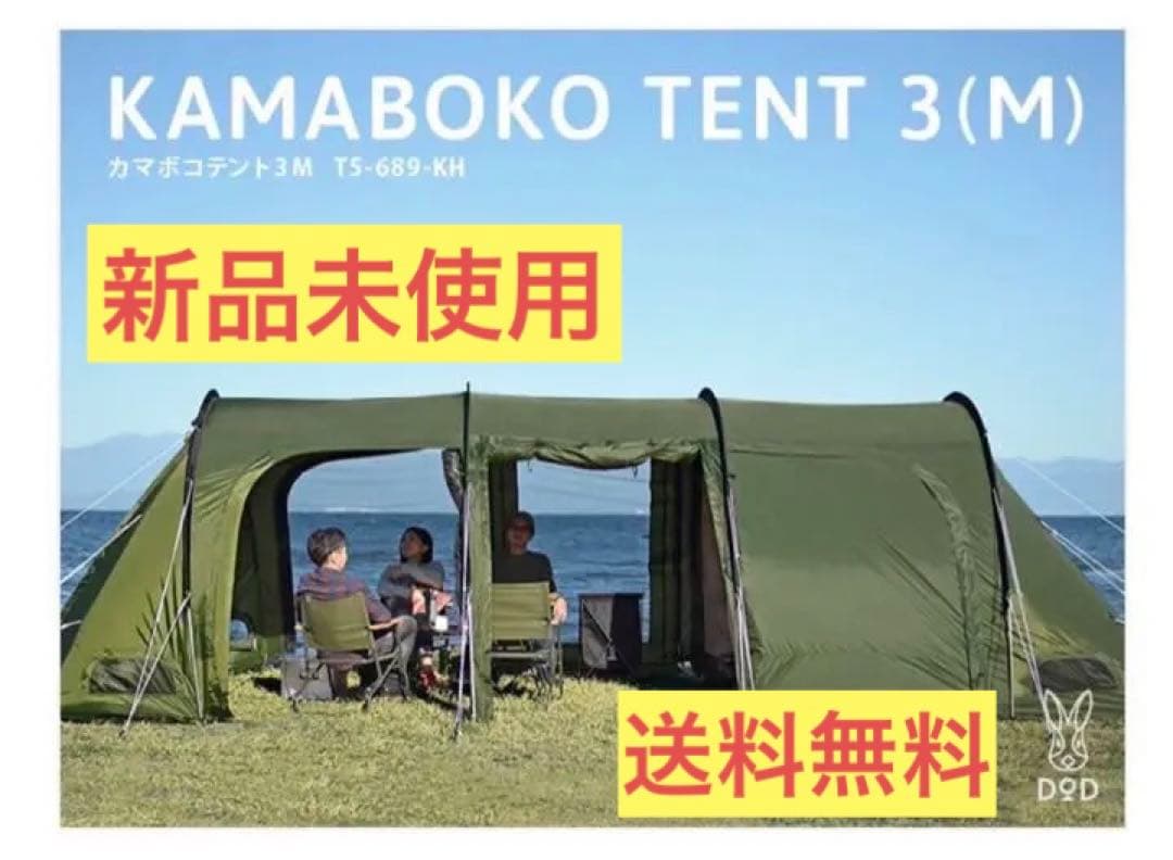 【新品未使用】DOD カマボコテント 3M カーキ T5-689-KH 販売終了】カマボコテント3M（カーキ） T5-689-KH - DOD（ディーオー