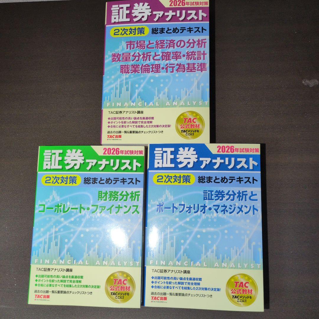 2026年試験対策 証券アナリスト2次対策総まとめテキスト 3科目セット