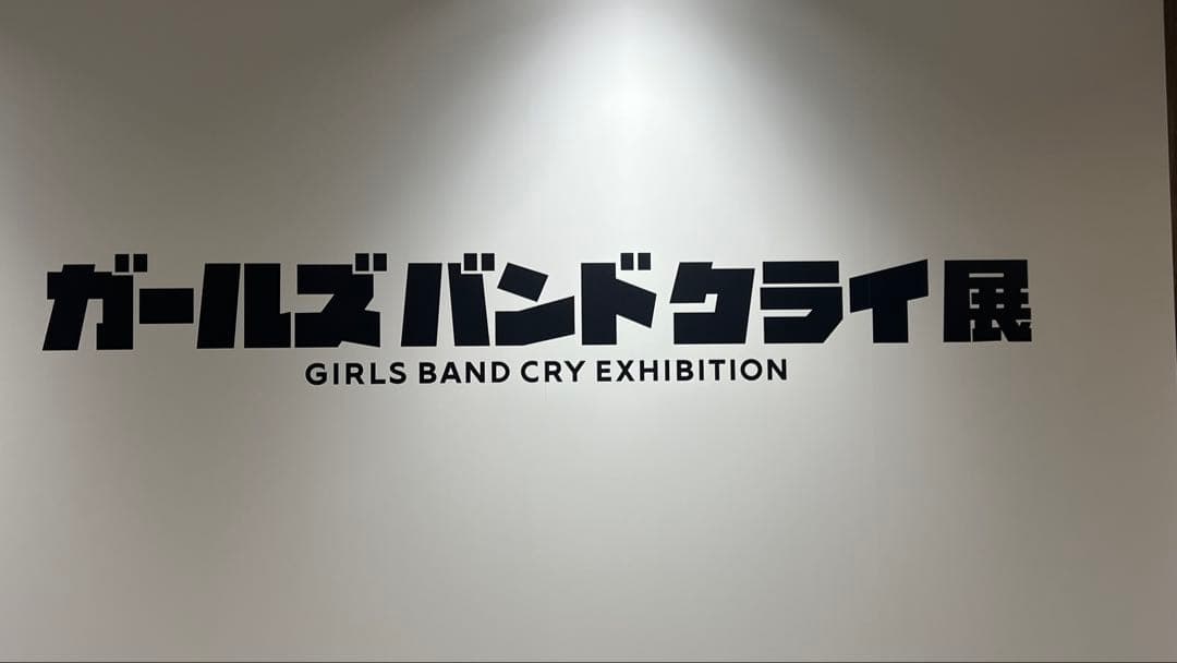 最後の1個 ガールズバンドクライ展 トゲナシトゲアリ ガ キャップ ガルクラ
