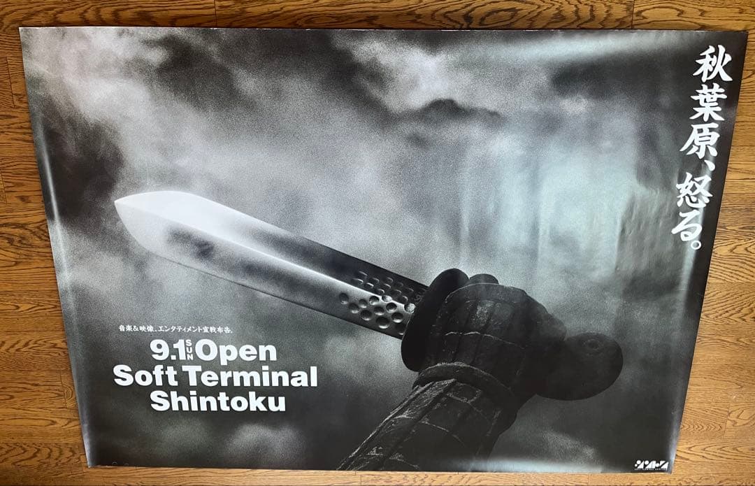 歴史的貴重品！大魔神ポスター(1991年秋葉原シントク電気交通広告) B1