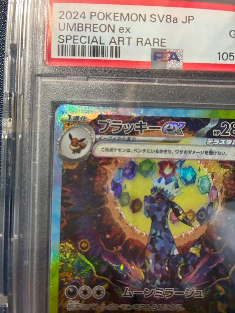 ぴ*よ様 ブラッキーex SAR SV8a テラスタルフェスex 【PSA10】