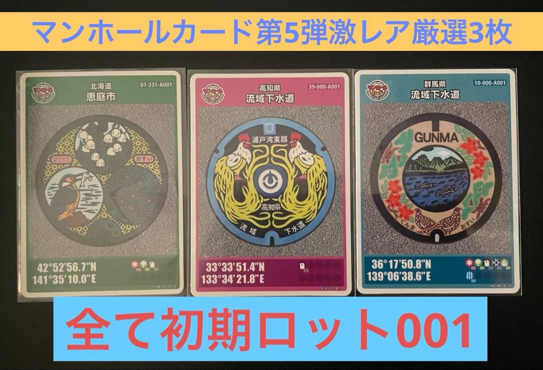 マンホールカード 第5弾激レア厳選3枚 全て初期ロット001 - メルカリ