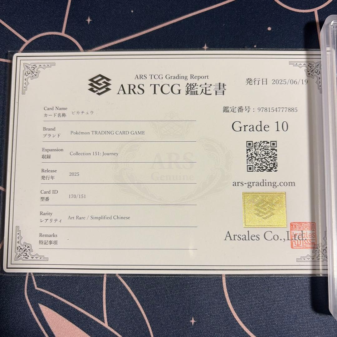ピカチュウ AR 151 中国語 ARS10 鑑定書付き　PSA10 相当