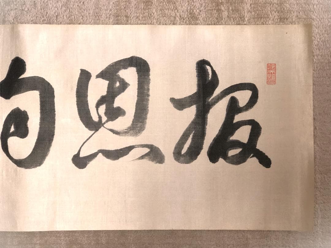 【 井上孝哉 直筆四字書 】　『報恩殉国』　大正11年