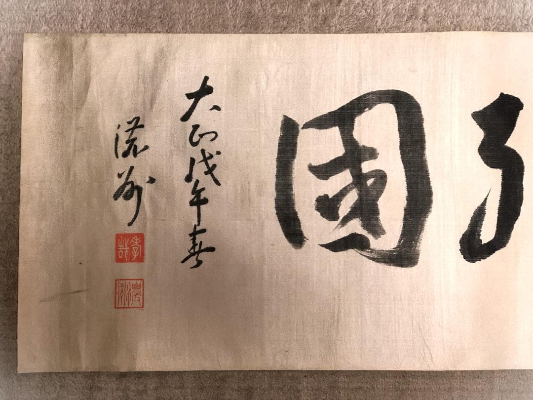 【 井上孝哉 直筆四字書 】　『報恩殉国』　大正11年