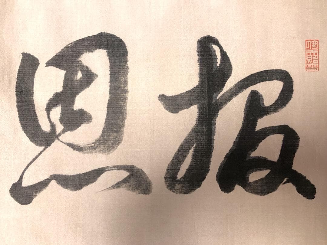 【 井上孝哉 直筆四字書 】　『報恩殉国』　大正11年