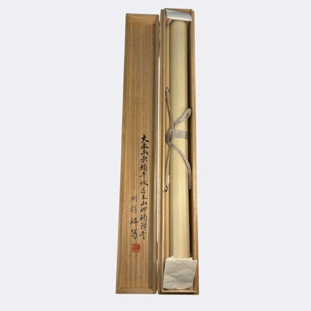 茶道具】神福禅寺 塩澤明諄筆 馬画賛 瑞翔（共箱） - メルカリ