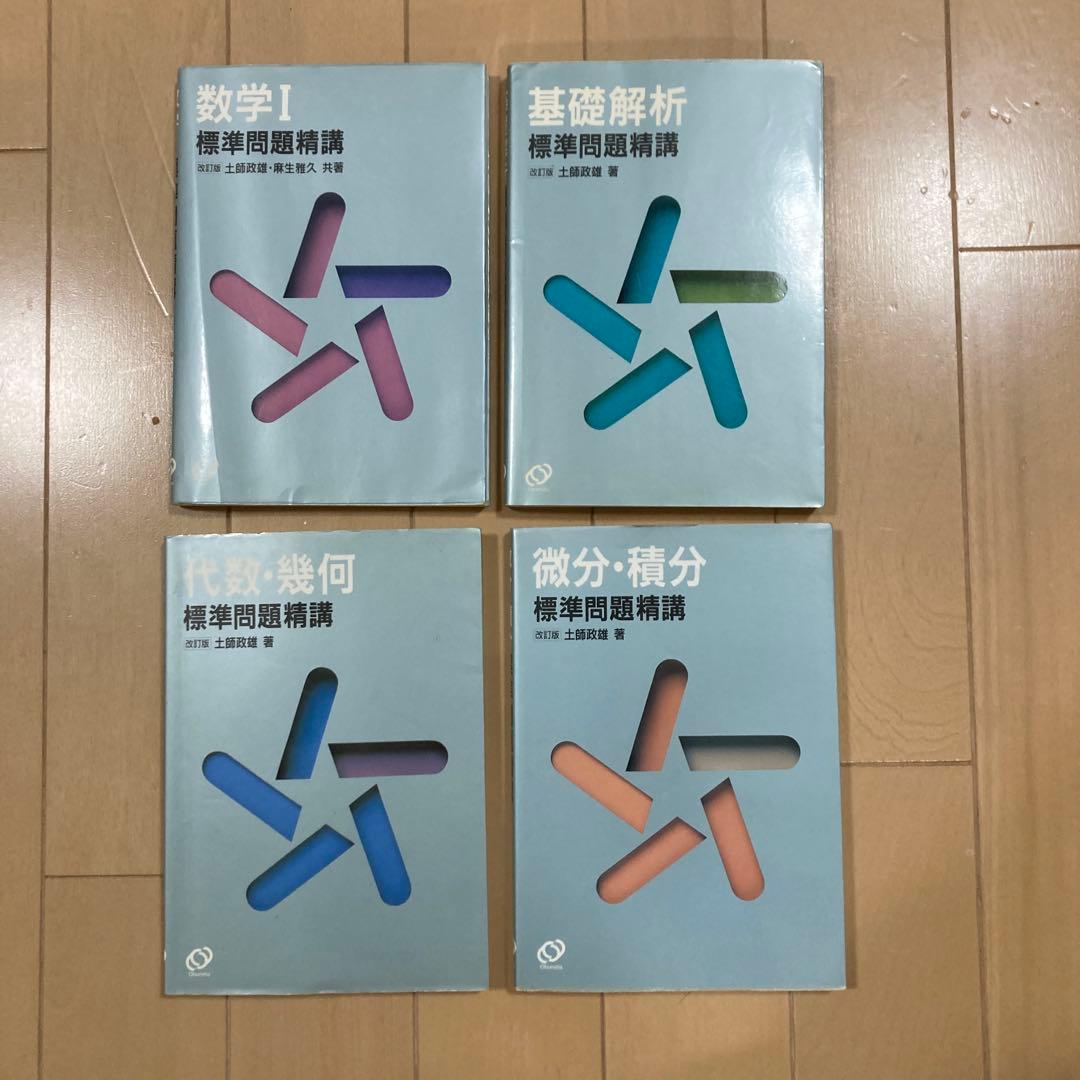 数学問題精講 4冊セット #土師政雄 Keeper's Edition] A thorough explanation of the Mathematics