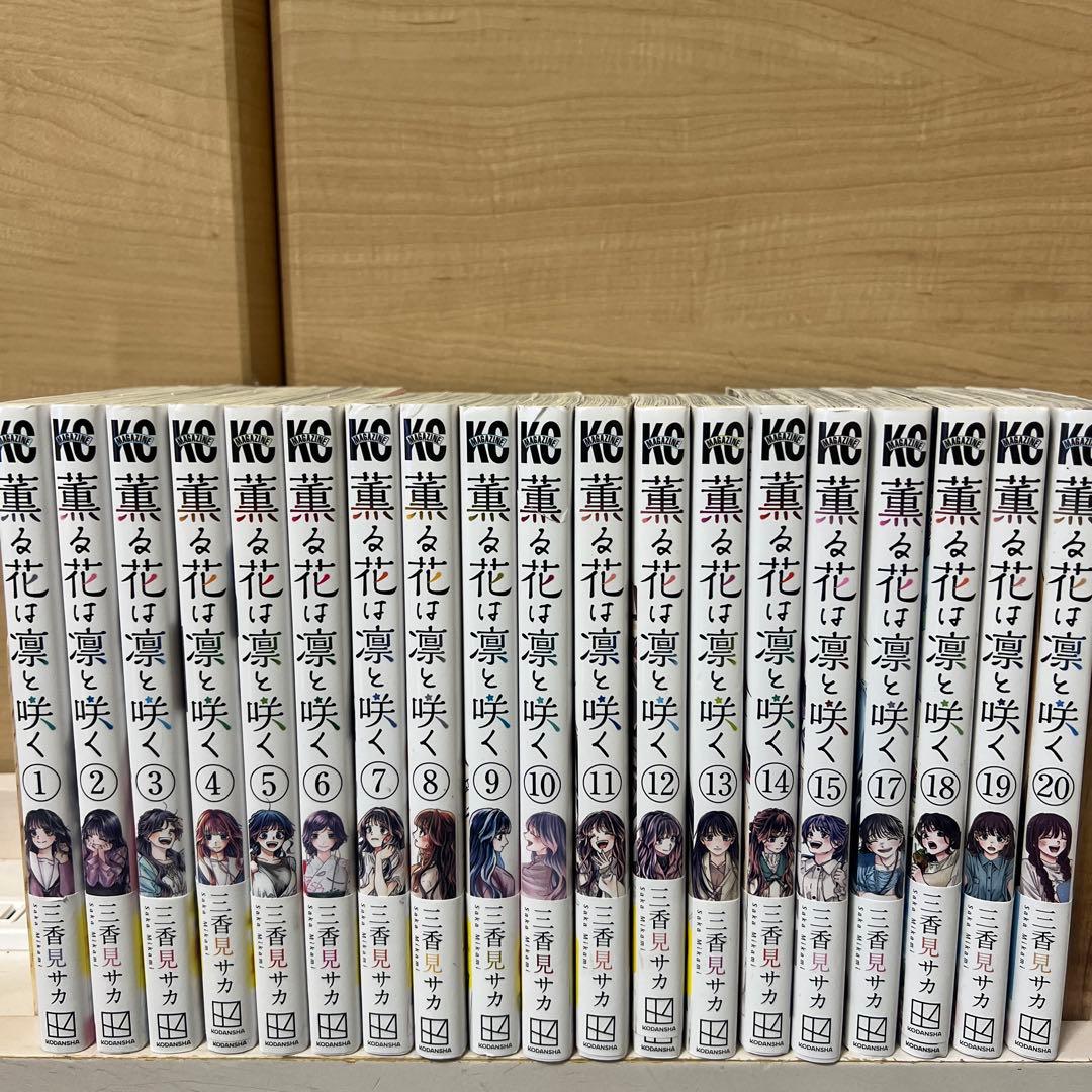 薫る花は凛と咲く全20巻セット - メルカリ