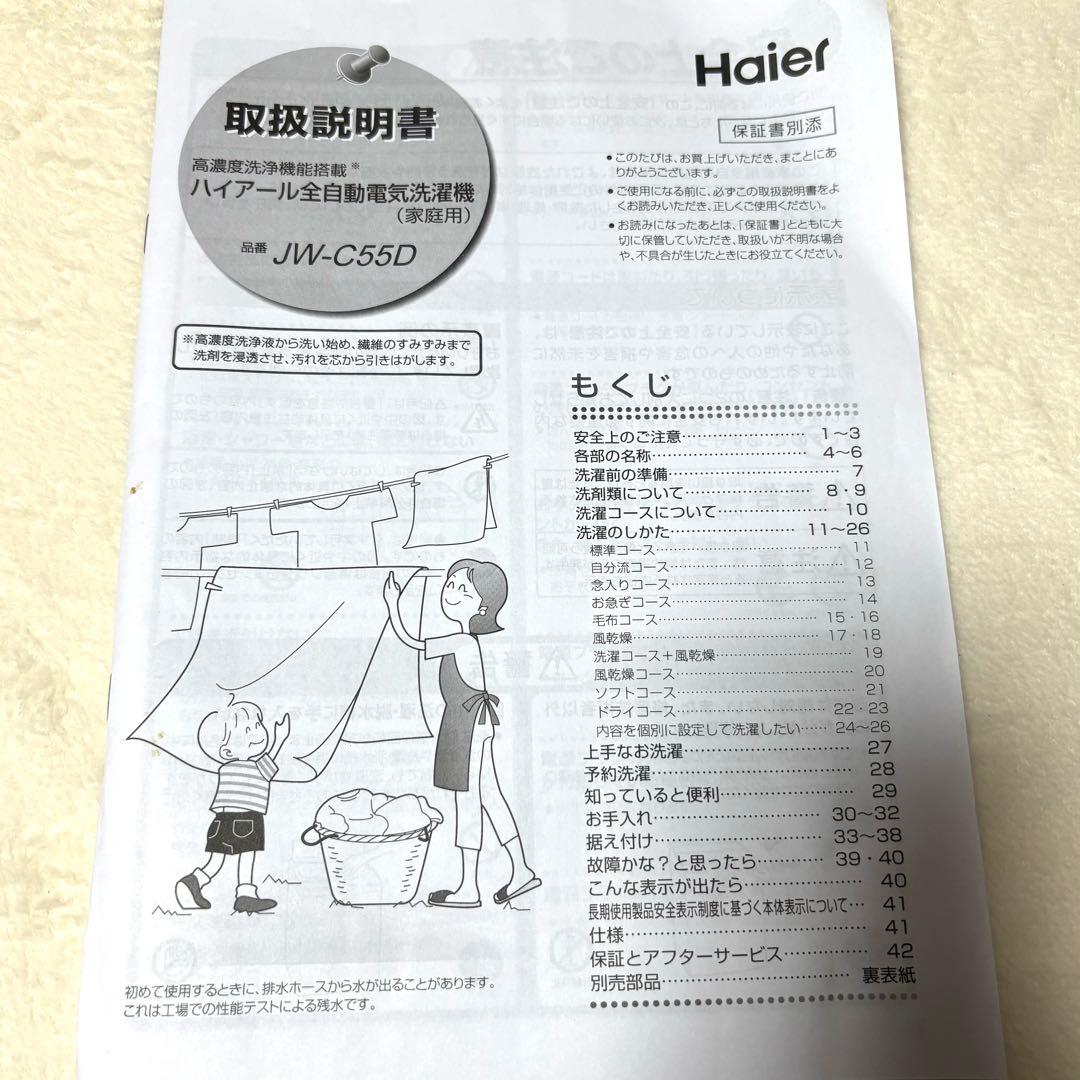 ☆取扱説明書☆Haierハイアール全自動電気洗濯機 JW-C55D 必要な方へ
