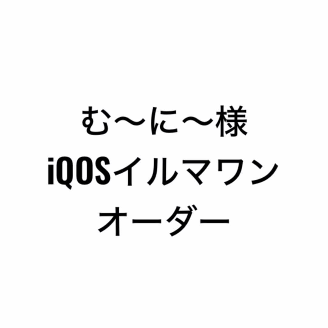 iQOSイルマワン オーダー品 楽天市場】アイコス 名入れ 【リニューアル後 iワン】【名入れ無料