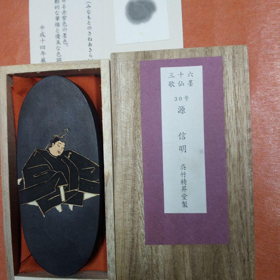 源信明（呉竹精昇堂）