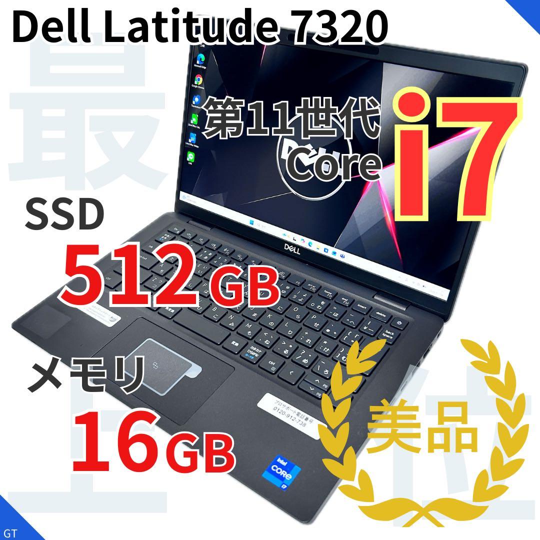 【上位モデル】DELL Latitude 7320｜i7｜16GB｜SSD512 DELL - 【上位モデル】DELL Latitude 7320｜i7｜16GB｜SSD512の通販 by