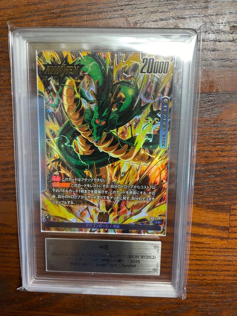 ARS鑑定10+ 神龍 リーダーパラレル ドラゴンボール フュージョンワールド ARS鑑定10+ 神龍 リーダーパラレル ドラゴンボール フュージョン