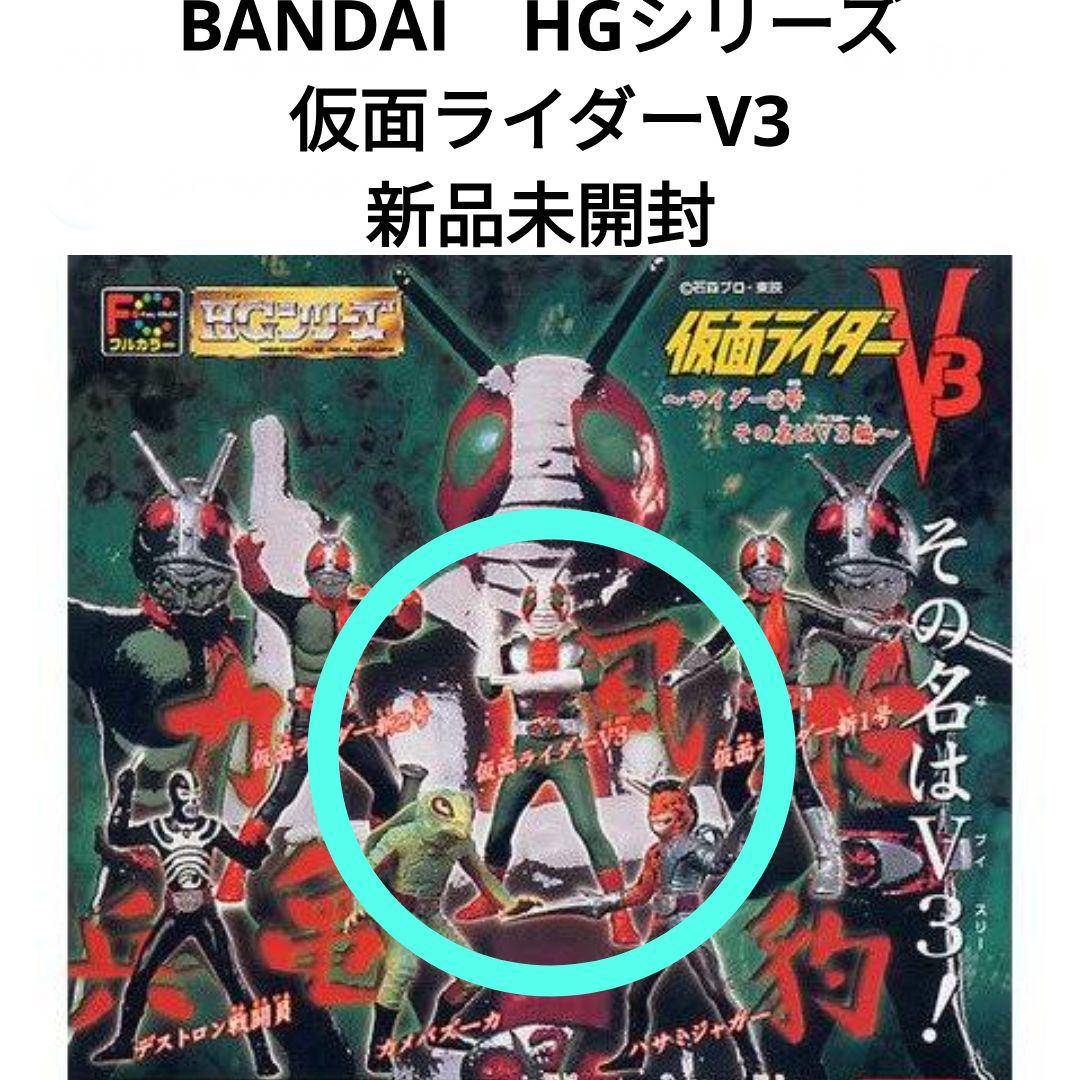 BANDAI ガシャポン HGシリーズ 仮面ライダーV3 新品未開封 - メルカリ