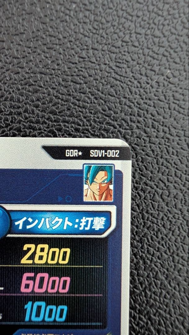 ドラゴンボールスーパーダイバーズ SDV1-002 孫悟空 パラレル