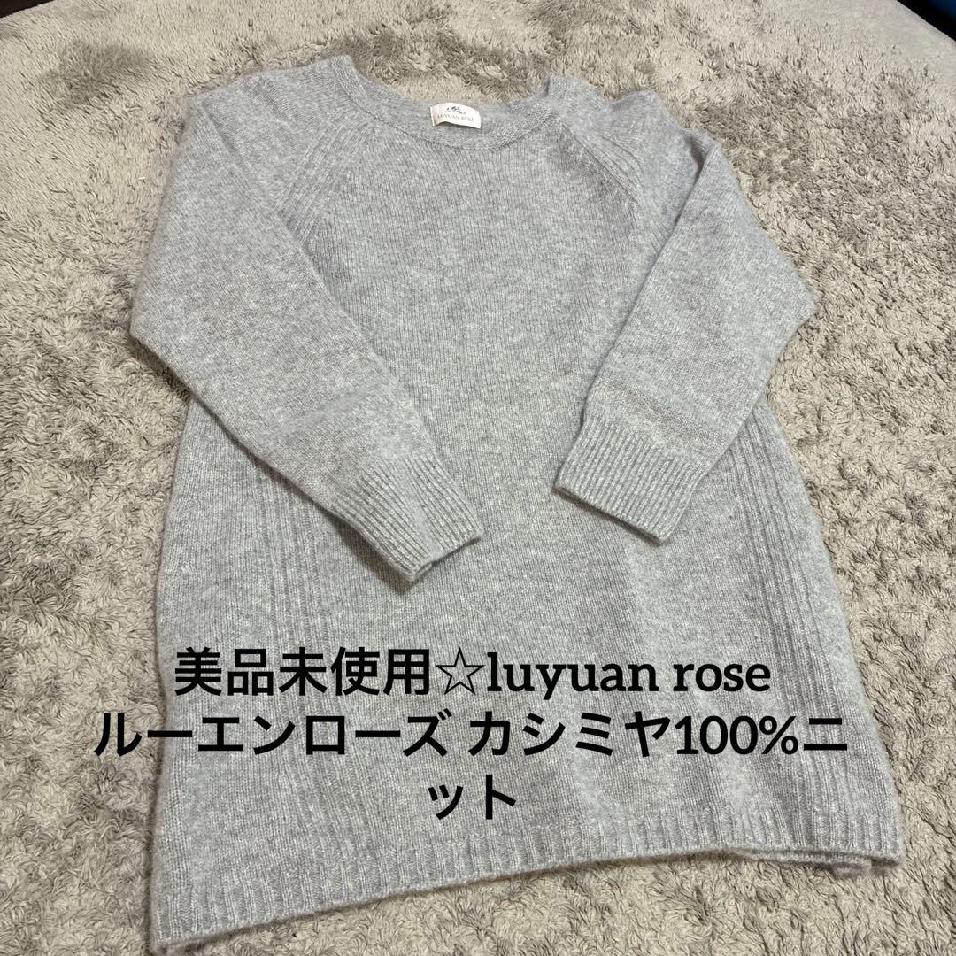 美品未使用☆luyuan rose ルーエンローズ カシミヤ100%ニット - メルカリ