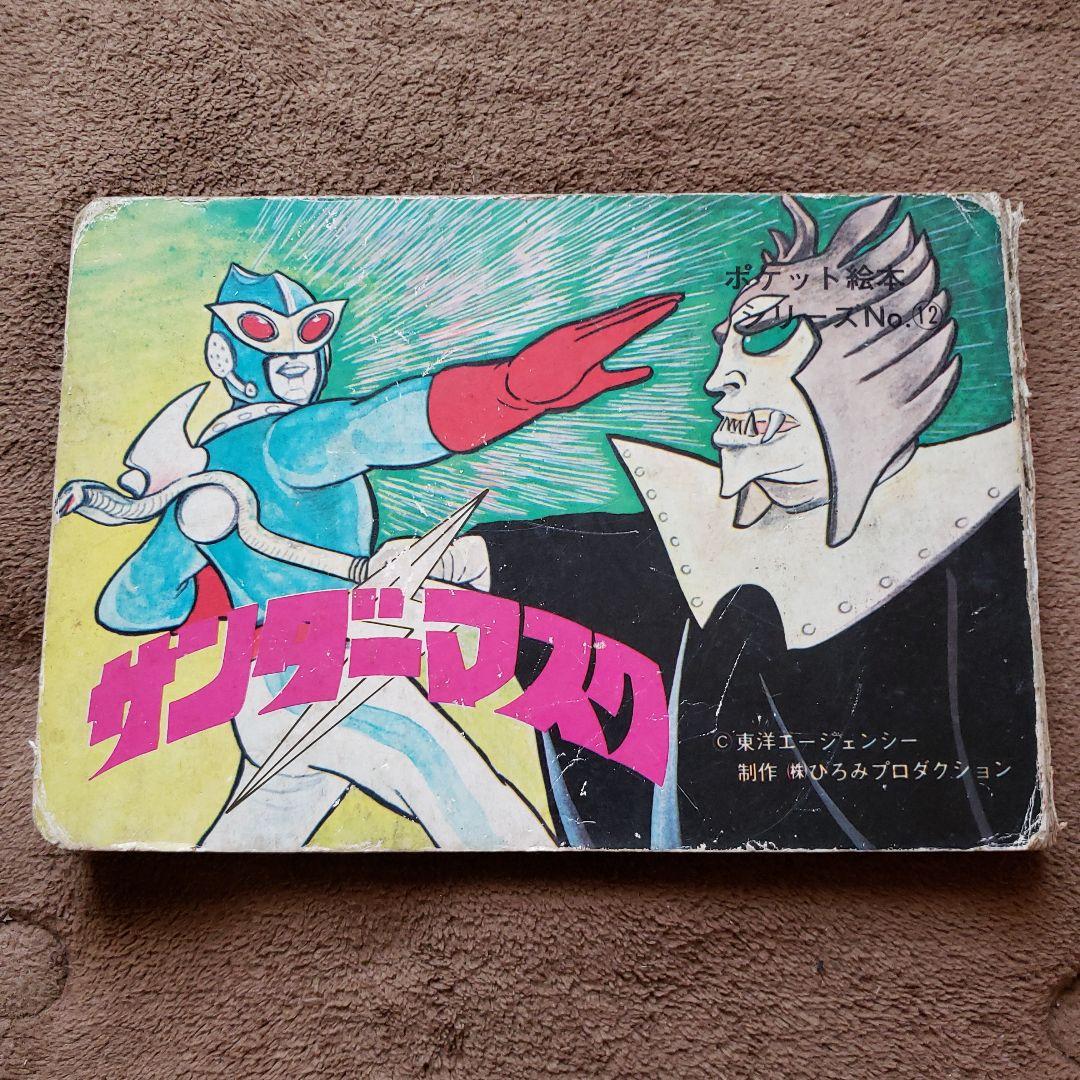 サンダーマスク 昭和レトロ - メルカリ