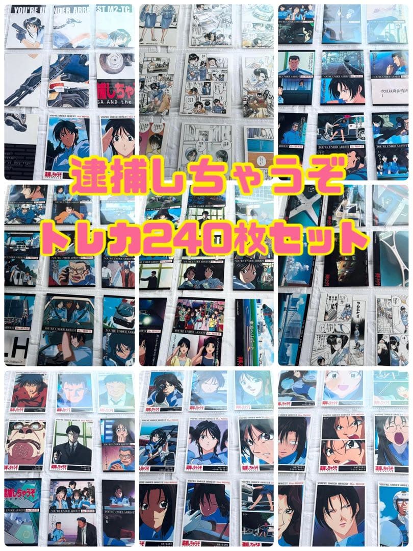 希少✧︎逮捕しちゃうぞ トレカ 240枚セット - メルカリ