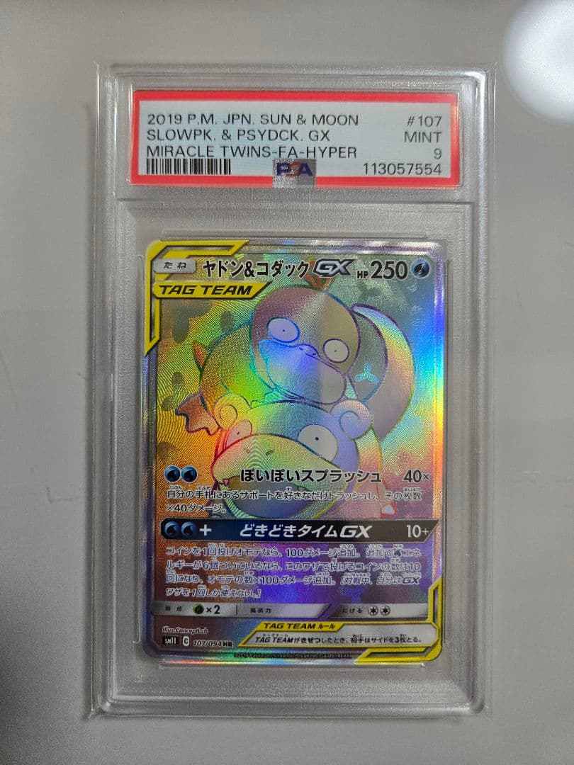 ヤドン&コダックGX PSA9 HR PSA