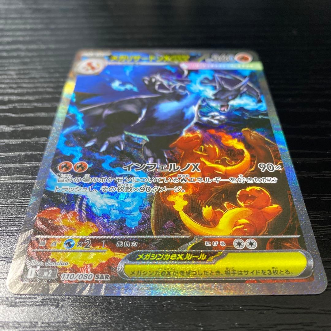 メガリザードンX ex SAR 110/080(美品)ポケモンカード