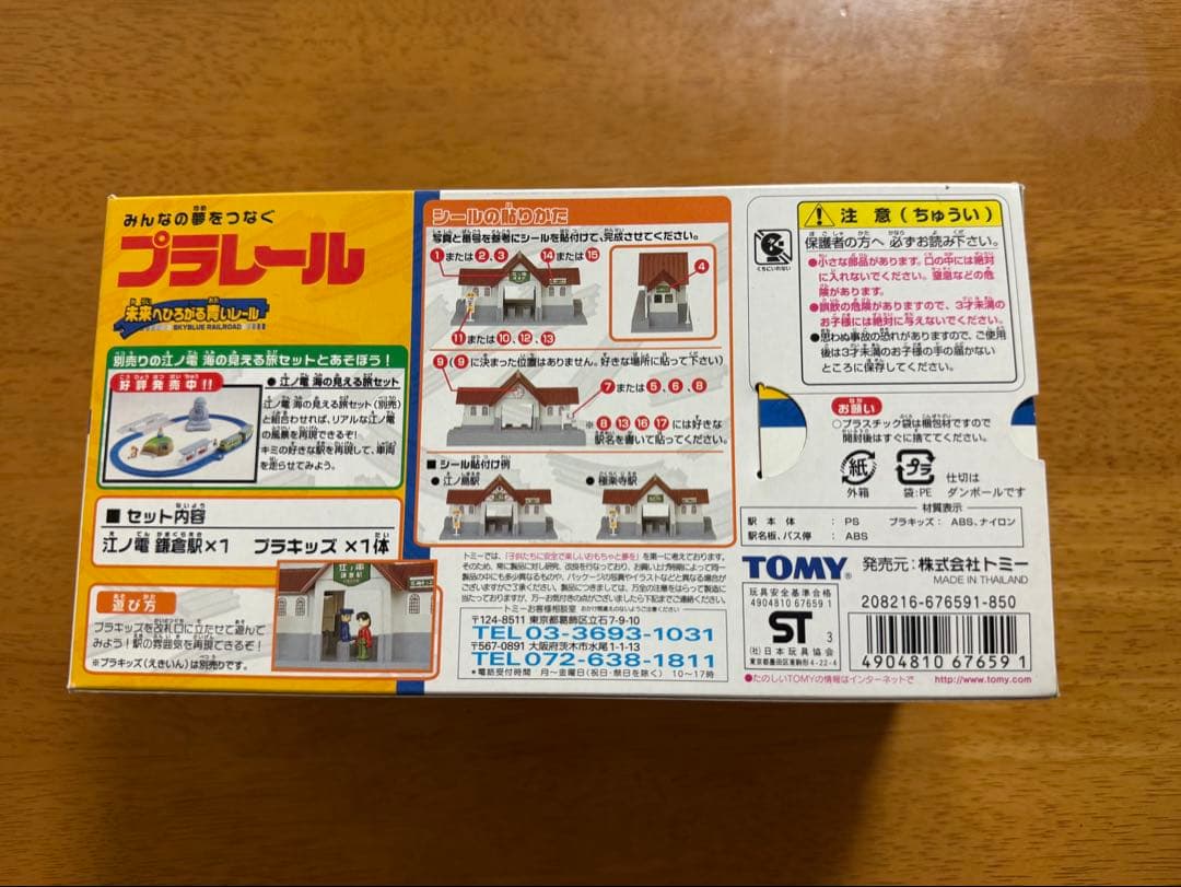 【限定プラレール】J-06江ノ電「鎌倉駅」　新品未開封