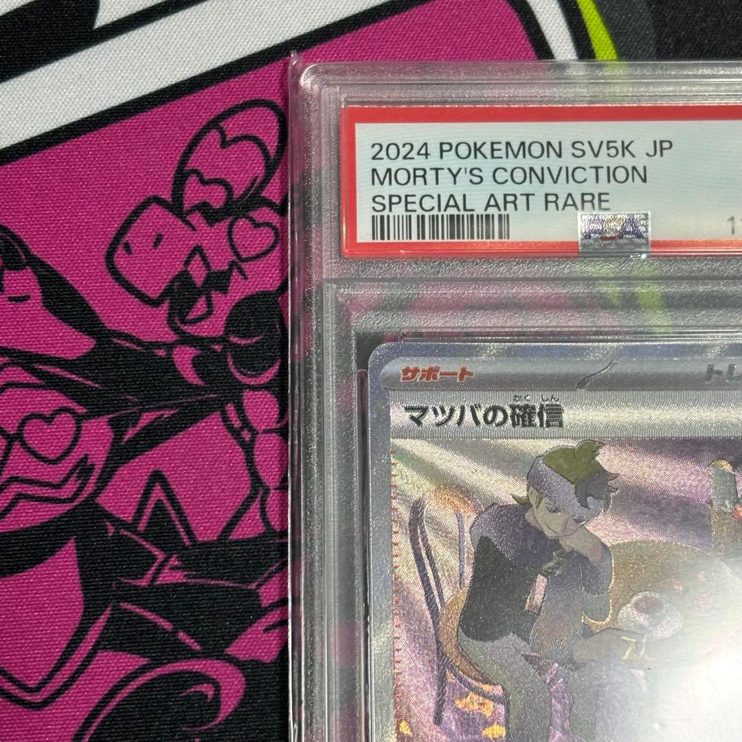 マツバの確信/sar/psa10 - メルカリ