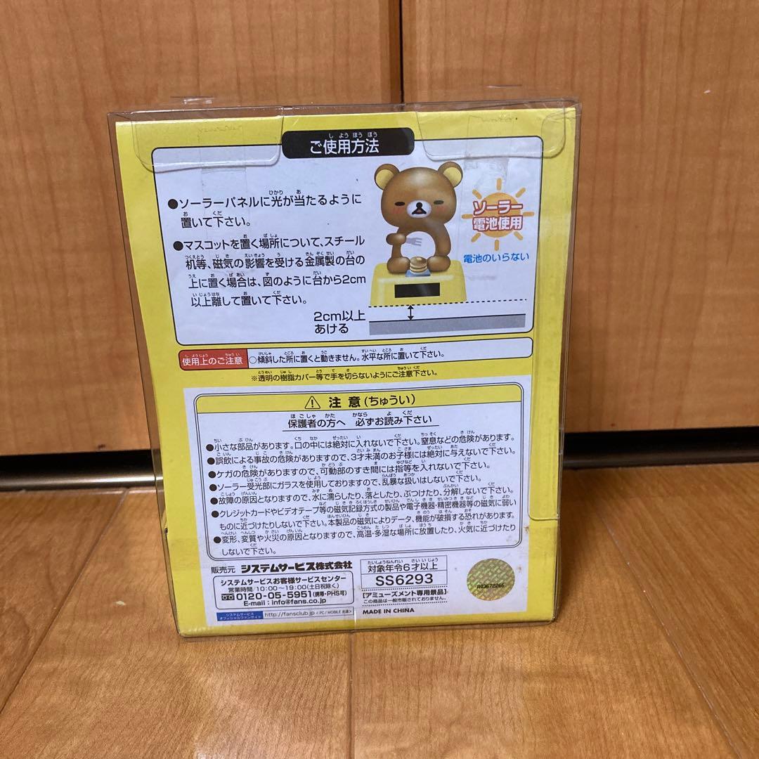 即送！ 【リラックマ】リラックマ　ホットケーキ　ソーラーマスコット