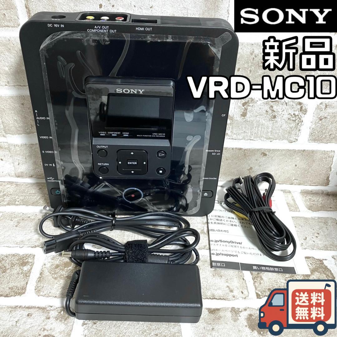 【24時間以内/匿名配送】新品 ソニー VRD-MC10 DVDライター Amazon | SONY DVDライター VRD-MC10 | DVDライター 通販