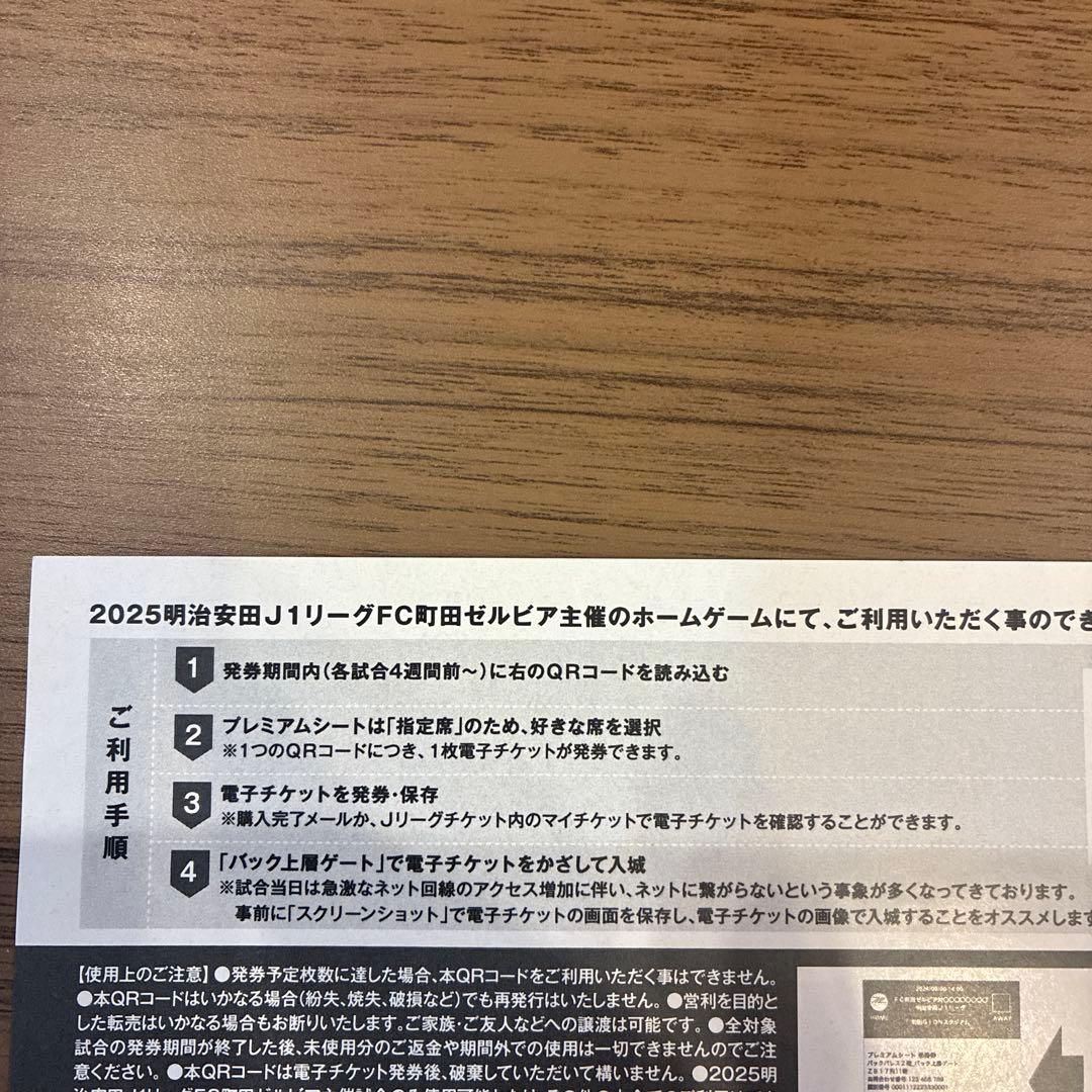 町田ゼルビア チケット プレミアムシート 2025 4枚 招待券 - メルカリ
