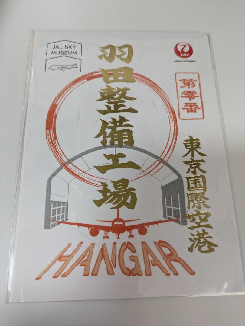 1周年記念限定 JAL 金箔御翔印 第零番 羽田整備工場 スカイ