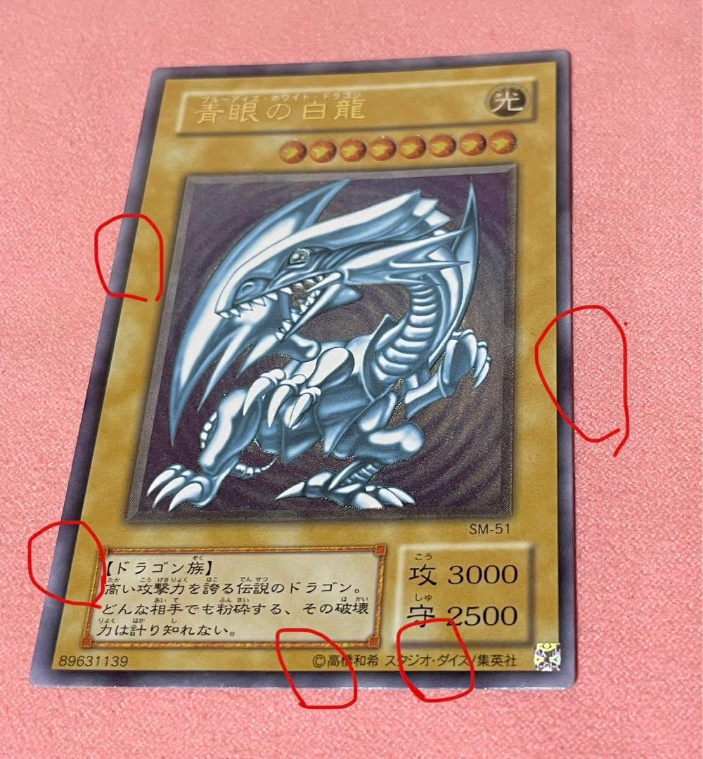 遊戯王 青眼の白龍 レリーフ　SM-51