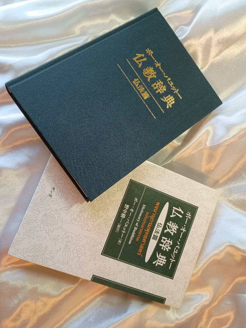 希少絶版書籍！仏教辞典　仏法編　ポー・オー・パニット著