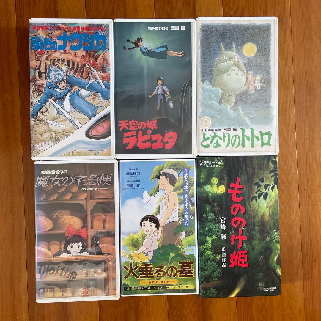 ジブリ VHS ナウシカ ラピュタ トトロ 魔女宅 火垂るの墓 もののけ姫