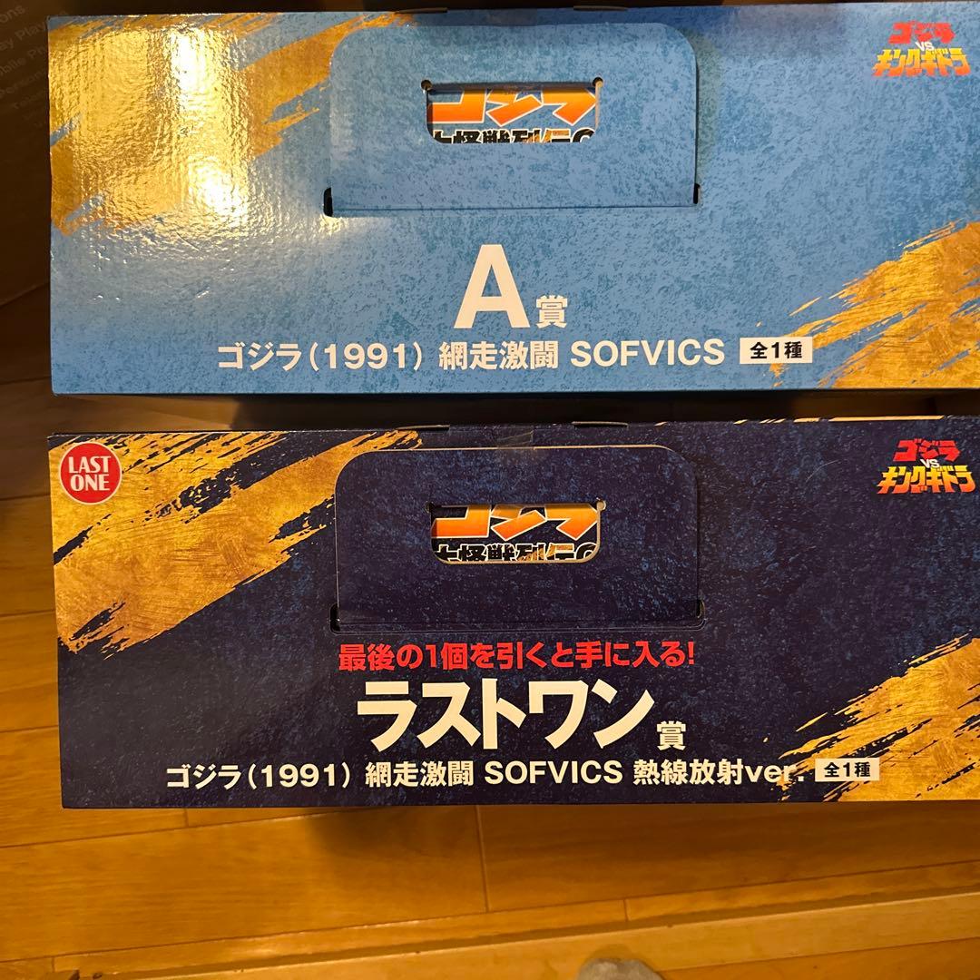 一番くじ　ゴジラ　大怪獣列伝G ラストワン&A賞セットSOFVICS 1991